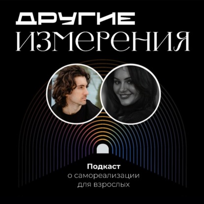 457. Дело важнее духовных практик — как найти себя по-настоящему | Яна Бобринёва х Дмитрий Савчук