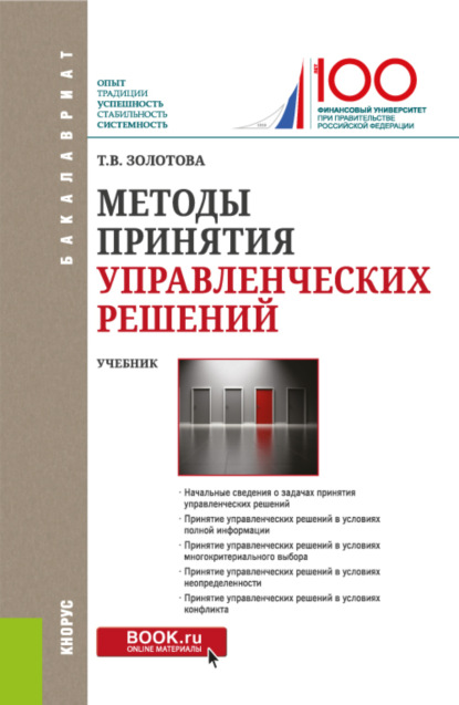

Методы принятия управленческих решений. (Бакалавриат, Магистратура). Учебник.