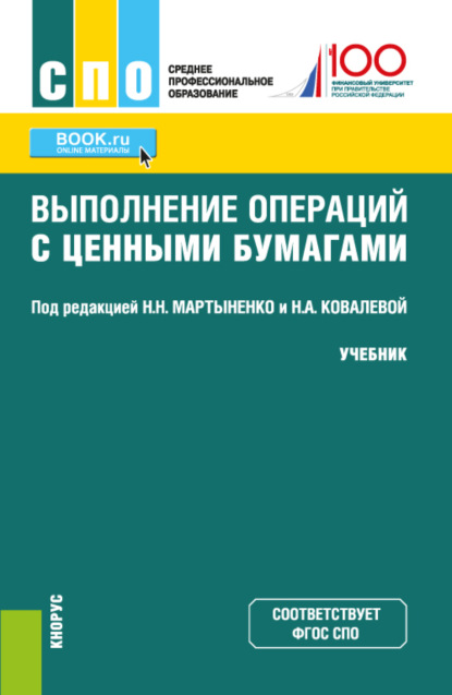 

Выполнение операций с ценными бумагами. (СПО). Учебник.