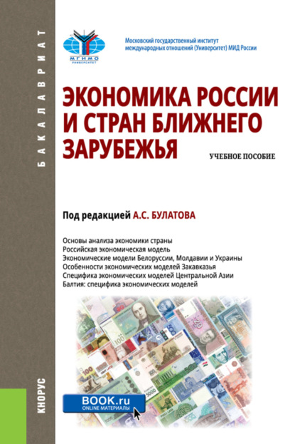 Экономика России и стран ближнего зарубежья. (Бакалавриат). Учебное пособие.