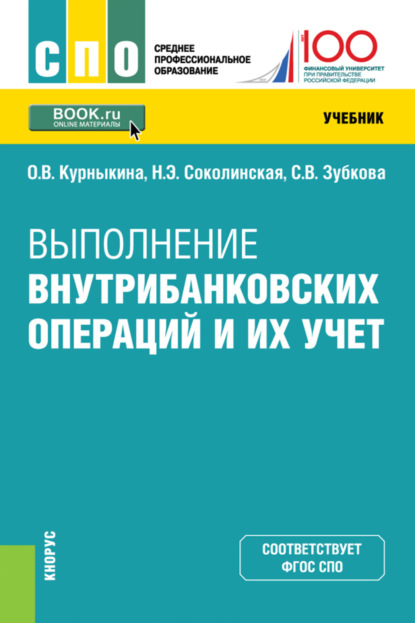 

Выполнение внутрибанковских операций и их учет. (СПО). Учебник.