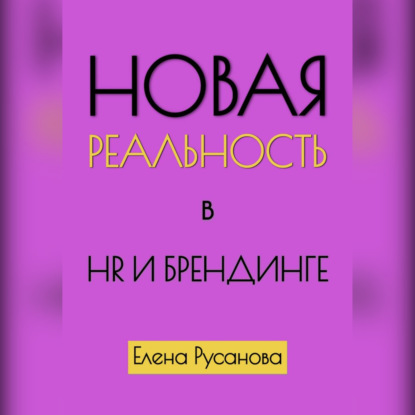 Новая реальность в HR и брендинге