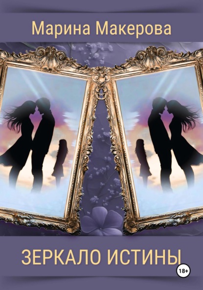 

Зеркало истины