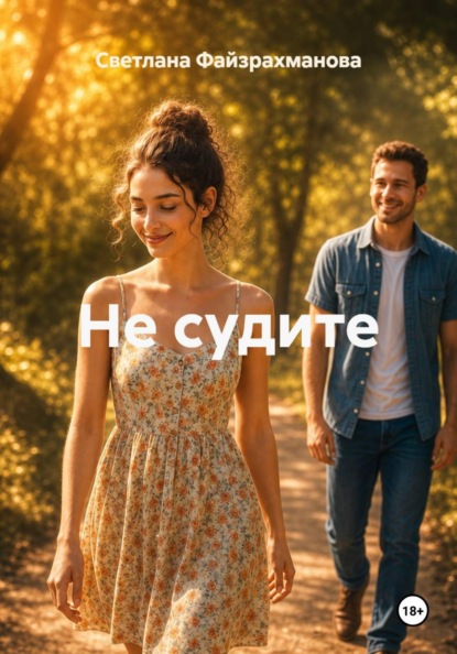 Не судите