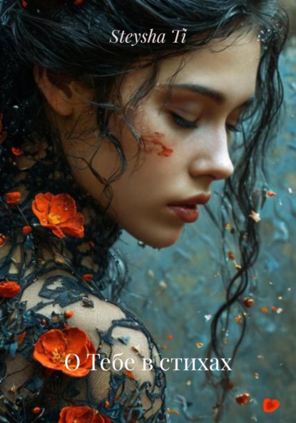 

О Тебе в стихах