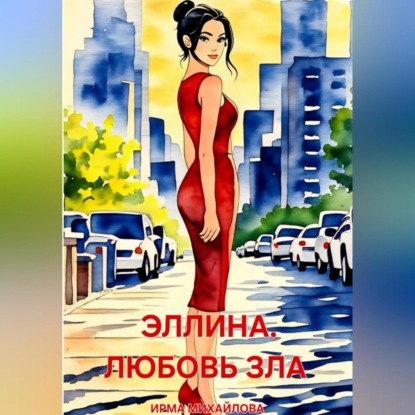 

Эллина. Любовь зла