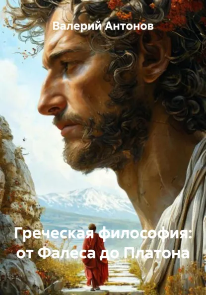 Обложка книги Греческая философия: от Фалеса до Платона, Валерий Антонов