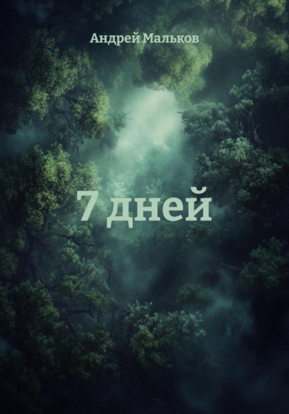 7 дней
