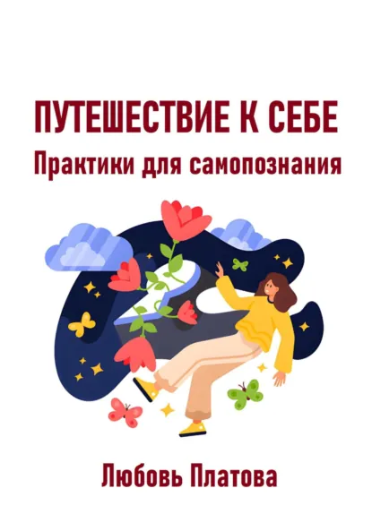 Обложка книги Путешествие к себе. Практики для самопознания, Любовь Борисовна Платова
