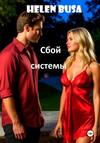 Helen Busa Сбой системы