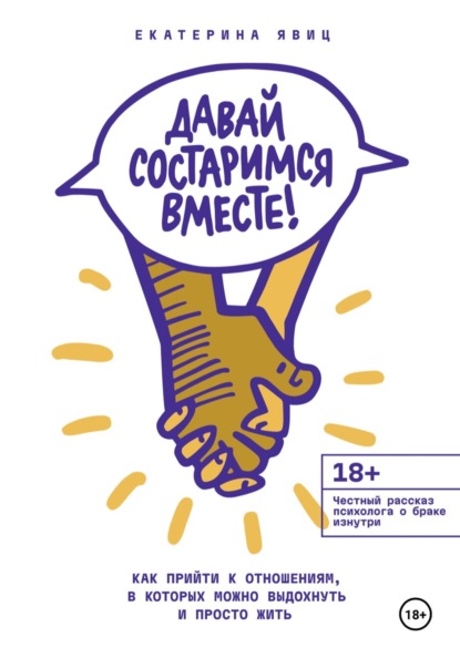Давай состаримся вместе! Как прийти к отношениям, в которых можно выдохнуть и просто жить