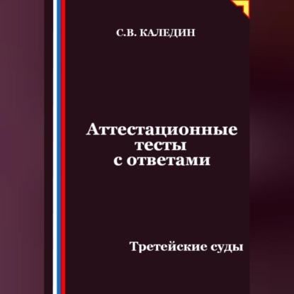 

Аттестационные тесты с ответами. Третейские суды