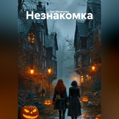 

Незнакомка