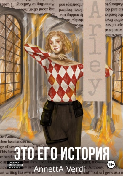 

Это его история