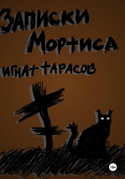 

Записки Мортиса
