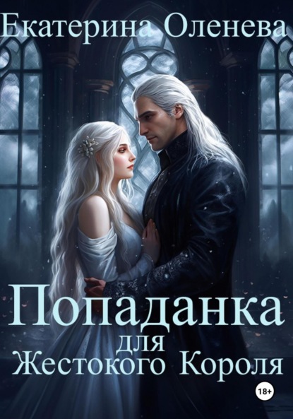 

Попаданка для Жестокого Короля