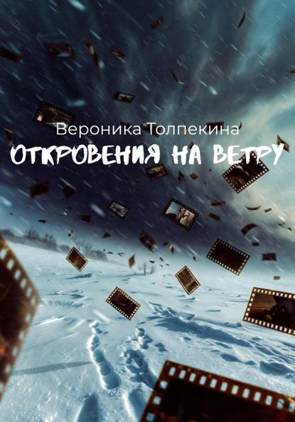 

Откровения на ветру