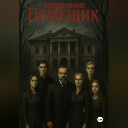 Помещик