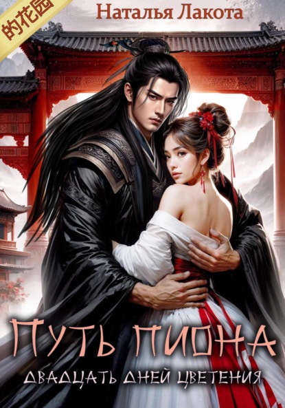 

Путь пиона. Двадцать дней цветения