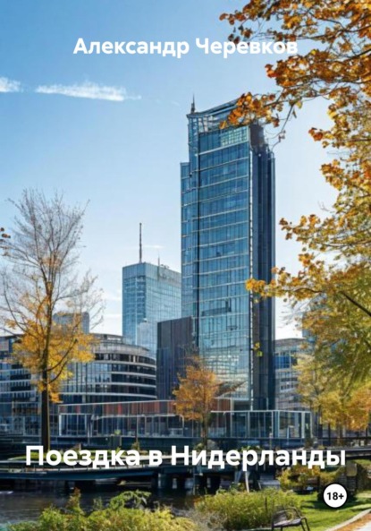 

Поездка в Нидерланды