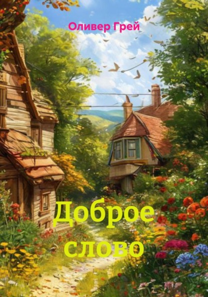 Доброе слово