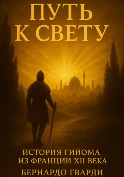 Путь к свету.История путешествия Гийома из Франции
