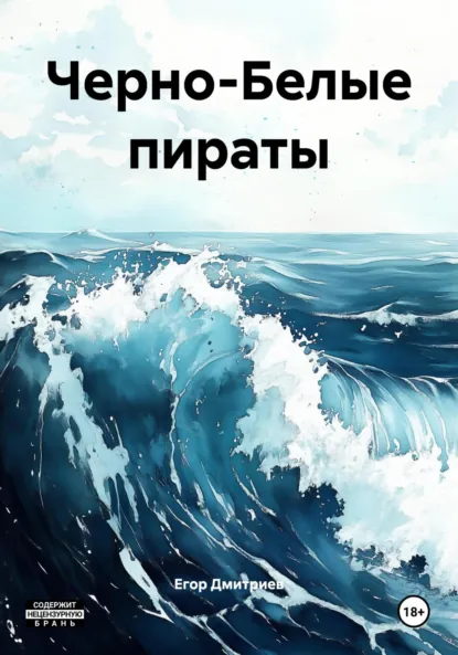 Обложка книги Черно-Белые пираты, Егор Витальевич Дмитриев