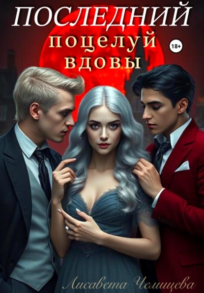 

Последний поцелуй вдовы