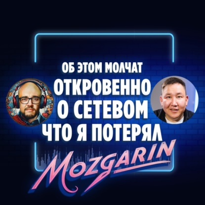 Пирамида или шанс? Правда о сетевом бизнесе в 2026 году - Максим Маркисеев Подкаст Мозгарин