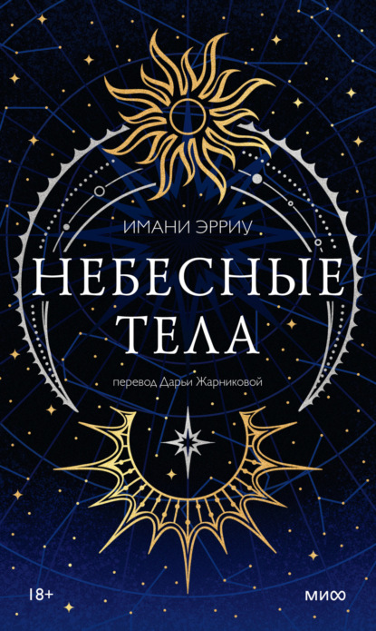 

Небесные тела