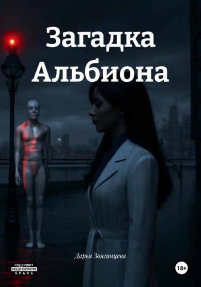 

Загадка Альбиона