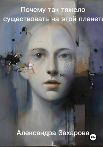 

Почему так тяжело существовать на этой планете