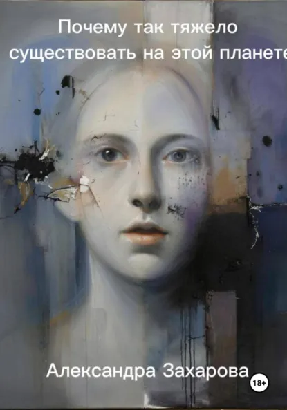 Обложка книги Почему так тяжело существовать на этой планете, Александра Захарова