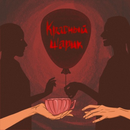 31. «Любовь за деньги? Никогда!» Балашиха.