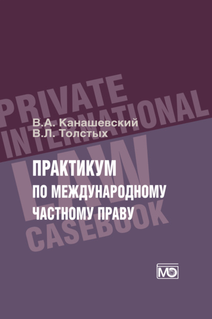 

Практикум по международному частному праву