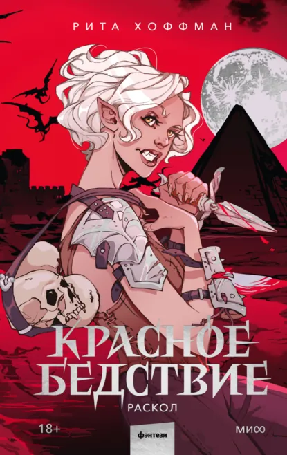 Обложка книги Красное бедствие. Раскол, Рита Хоффман