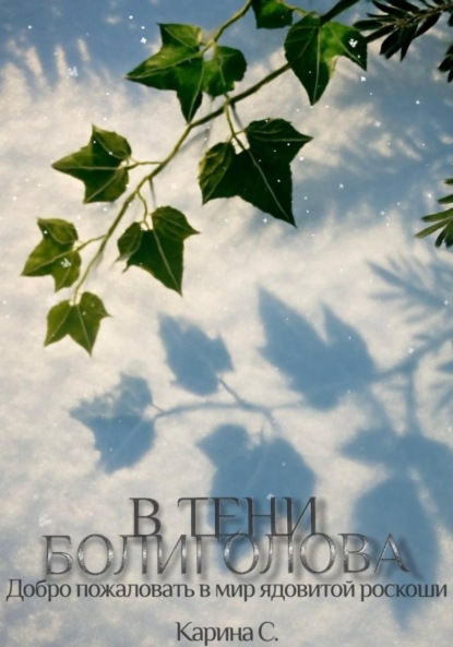 

В тени болиголова