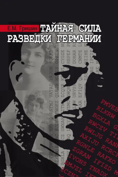 Обложка книги Тайная сила разведки Германии, Евгений Гришин