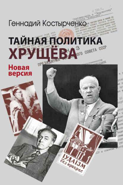 

Тайная политика Хрущёва. Власть, интеллигенция, еврейский вопрос. Новая версия