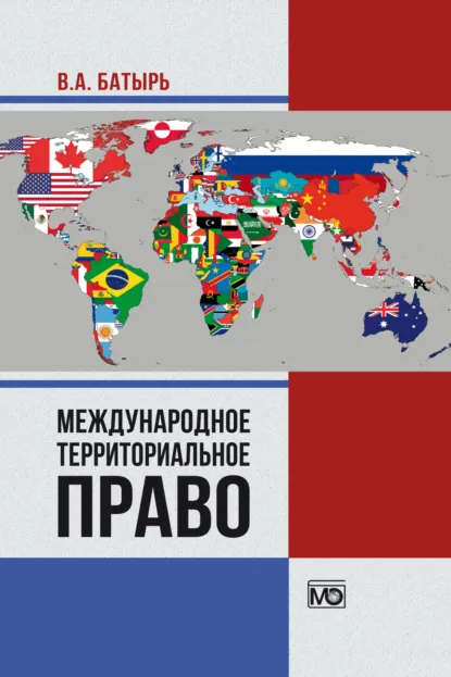 Обложка книги Международное территориальное право, В. А. Батырь
