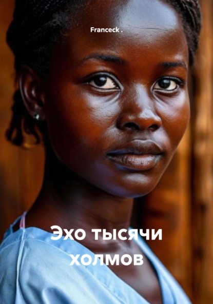 

Эхо над тысячей холмов