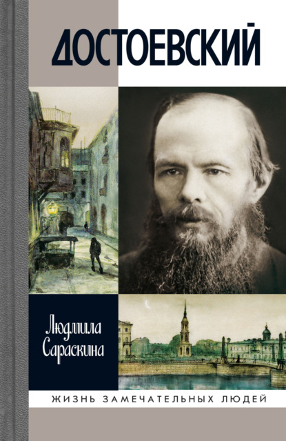 Достоевский