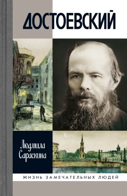 Обложка книги Достоевский, Людмила Сараскина
