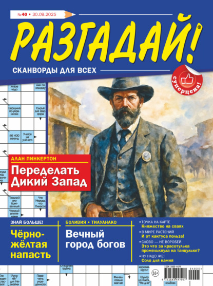 

Журнал «Разгадай! Сканворды для всех» №40/2025