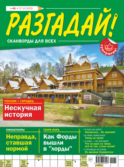 

Журнал «Разгадай! Сканворды для всех» №41/2025