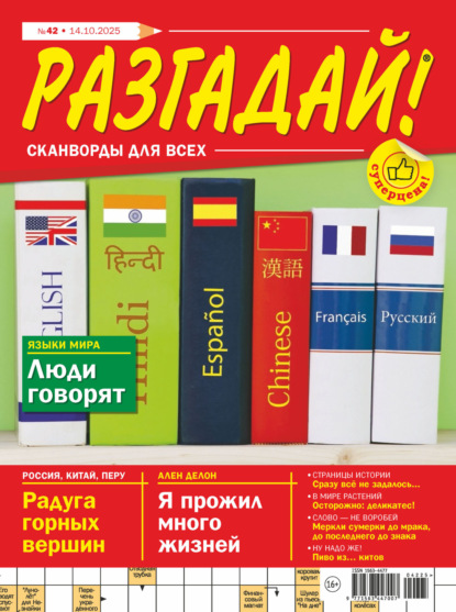 Журнал «Разгадай! Сканворды для всех» №42/2025