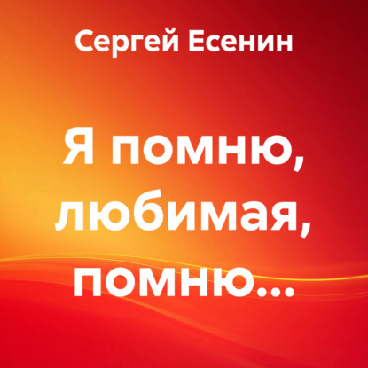 

Я помню, любимая, помню…