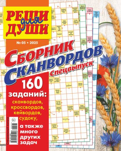 Журнал «Реши для души. Сборник сканвордов. Спецвыпуск» №5/2025