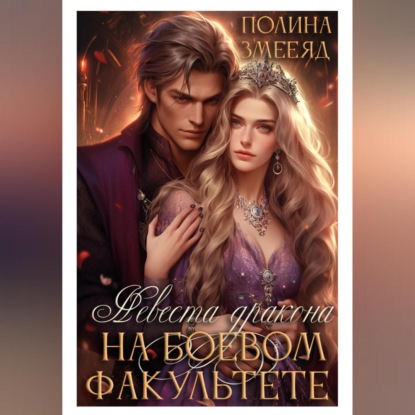 Невеста дракона на боевом факультете