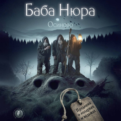 Баба Нюра. Осиново. Предания о колдунах и ведьмах